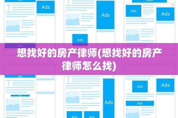 想找好的房产律师(想找好的房产律师怎么找)