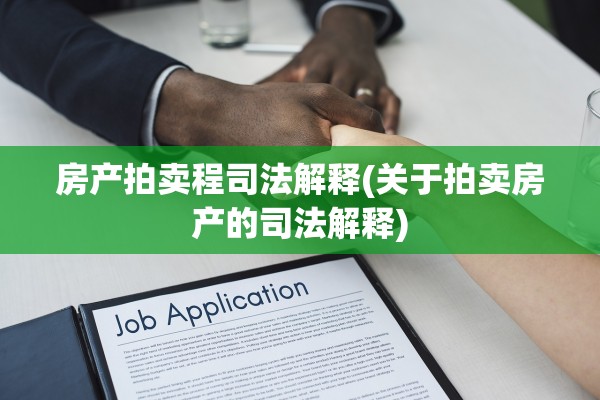 房产拍卖程司法解释(关于拍卖房产的司法解释)