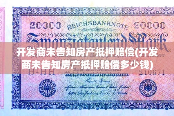 开发商未告知房产抵押赔偿(开发商未告知房产抵押赔偿多少钱)