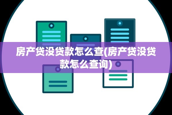 房产贷没贷款怎么查(房产贷没贷款怎么查询)