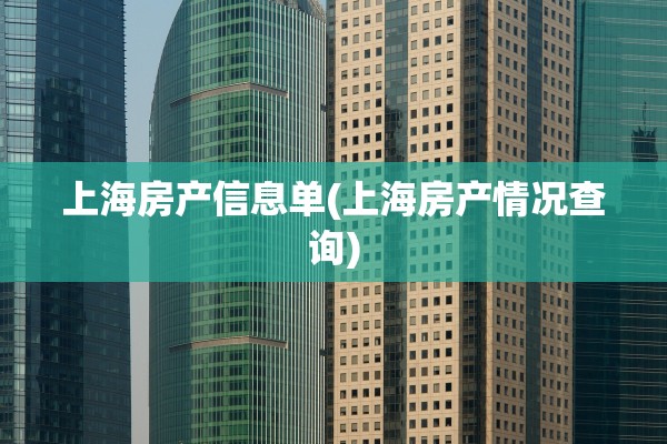 上海房产信息单(上海房产情况查询)
