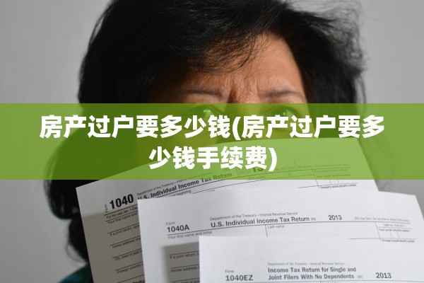 房产过户要多少钱(房产过户要多少钱手续费)