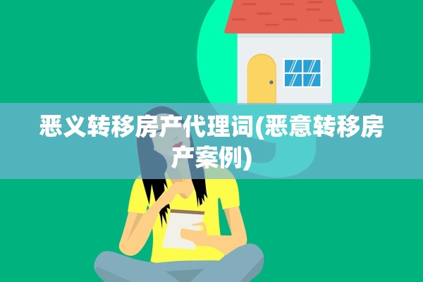 恶义转移房产代理词(恶意转移房产案例)