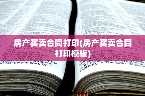 房产买卖合同打印(房产买卖合同打印模板)