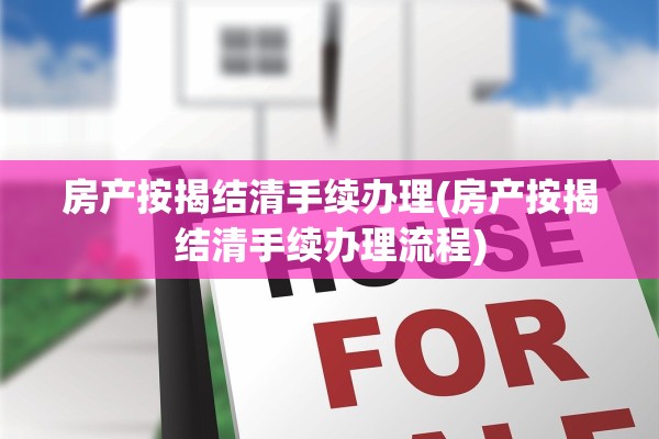 房产按揭结清手续办理(房产按揭结清手续办理流程)