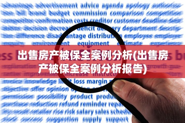 出售房产被保全案例分析(出售房产被保全案例分析报告)
