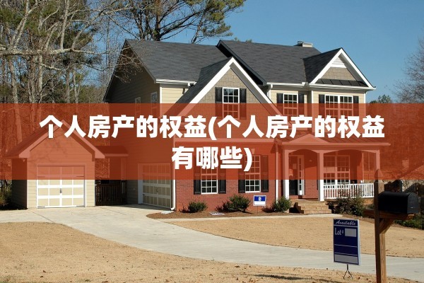 个人房产的权益(个人房产的权益有哪些)