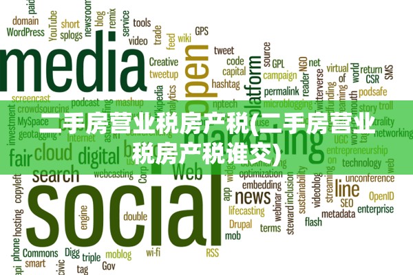 二手房营业税房产税(二手房营业税房产税谁交)