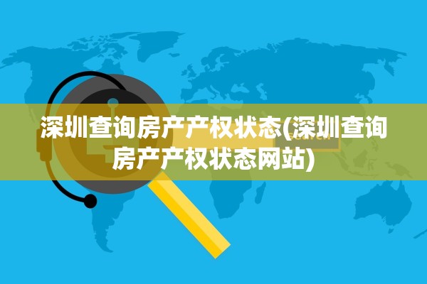 深圳查询房产产权状态(深圳查询房产产权状态网站)
