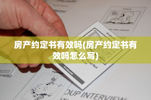 房产约定书有效吗(房产约定书有效吗怎么写)