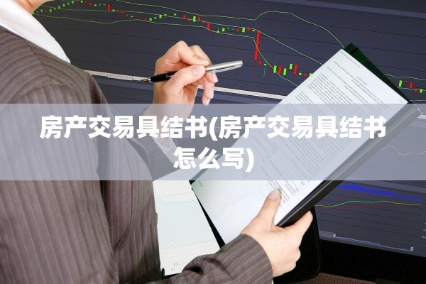 房产交易具结书(房产交易具结书怎么写)