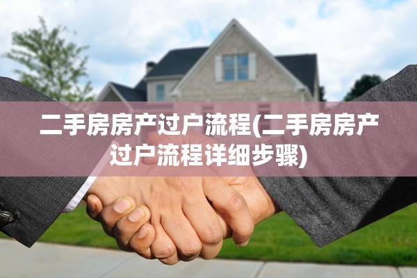 二手房房产过户流程(二手房房产过户流程详细步骤)