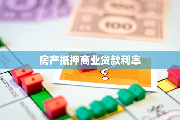 房产抵押商业贷款利率