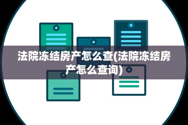 法院冻结房产怎么查(法院冻结房产怎么查询)