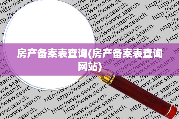 房产备案表查询(房产备案表查询网站)