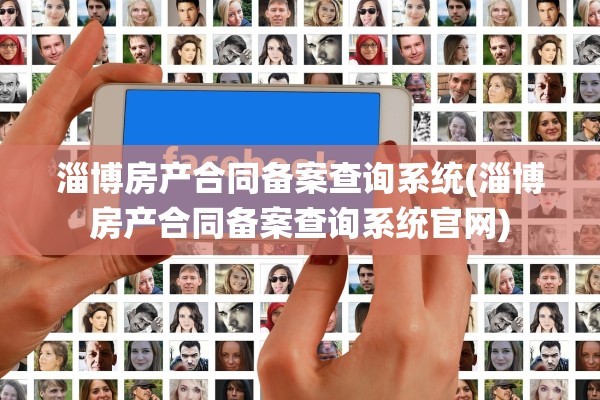 淄博房产合同备案查询系统(淄博房产合同备案查询系统官网)