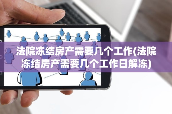 法院冻结房产需要几个工作(法院冻结房产需要几个工作日解冻)
