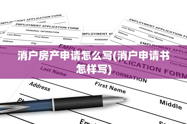 消户房产申请怎么写(消户申请书怎样写)