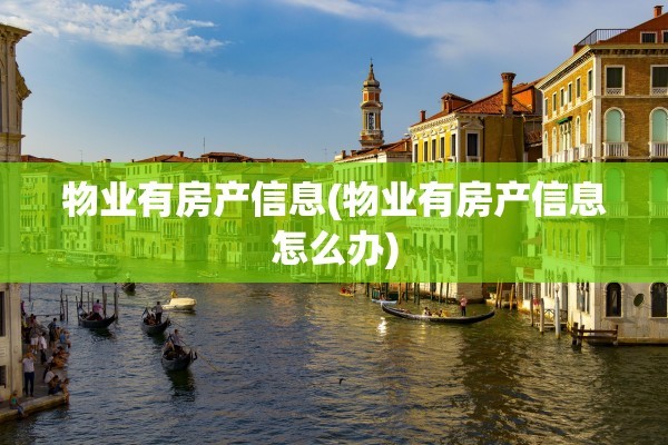 物业有房产信息(物业有房产信息怎么办)