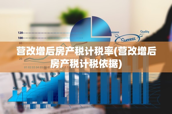 营改增后房产税计税率(营改增后房产税计税依据)