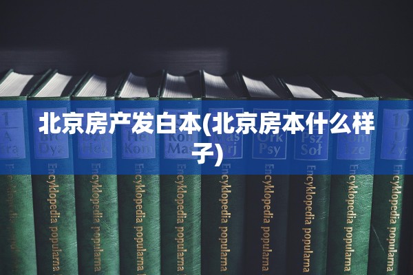 北京房产发白本(北京房本什么样子)