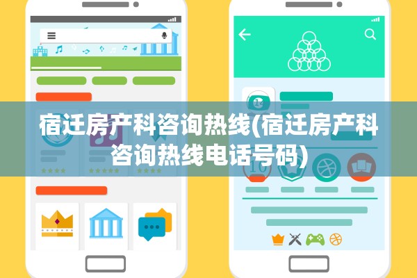 宿迁房产科咨询热线(宿迁房产科咨询热线电话号码)
