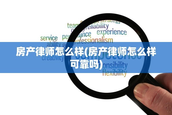 房产律师怎么样(房产律师怎么样可靠吗)