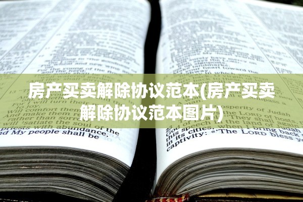 房产买卖解除协议范本(房产买卖解除协议范本图片)