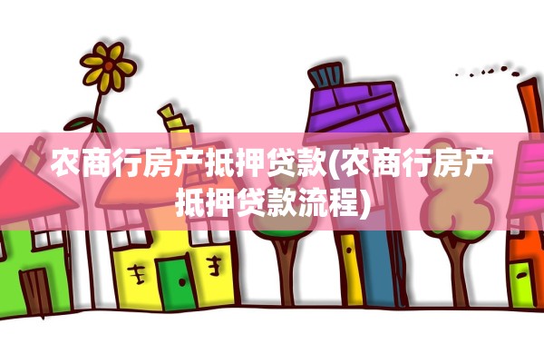 农商行房产抵押贷款(农商行房产抵押贷款流程)