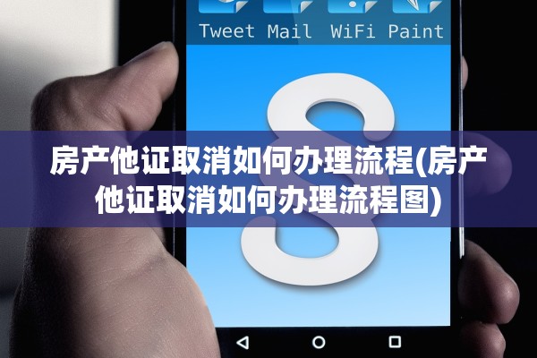 房产他证取消如何办理流程(房产他证取消如何办理流程图)