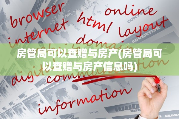房管局可以查赠与房产(房管局可以查赠与房产信息吗)