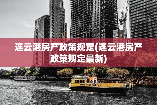 连云港房产政策规定(连云港房产政策规定最新)
