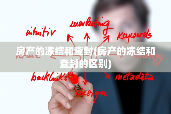 房产的冻结和查封(房产的冻结和查封的区别)