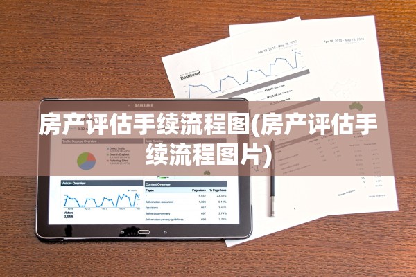 房产评估手续流程图(房产评估手续流程图片)