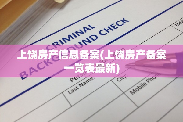 上饶房产信息备案(上饶房产备案一览表最新)