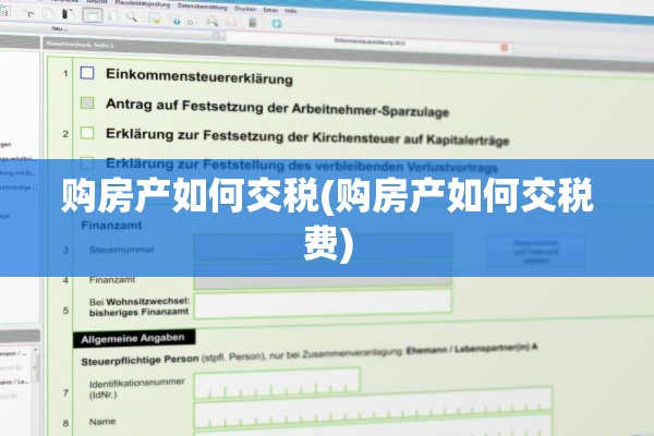 购房产如何交税(购房产如何交税费)