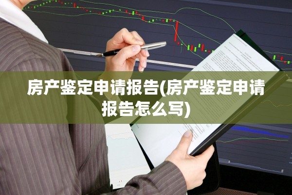 房产鉴定申请报告(房产鉴定申请报告怎么写)