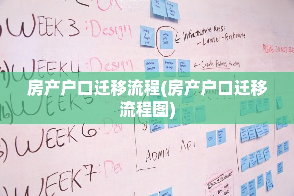 房产户口迁移流程(房产户口迁移流程图)