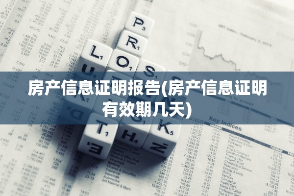房产信息证明报告(房产信息证明有效期几天)