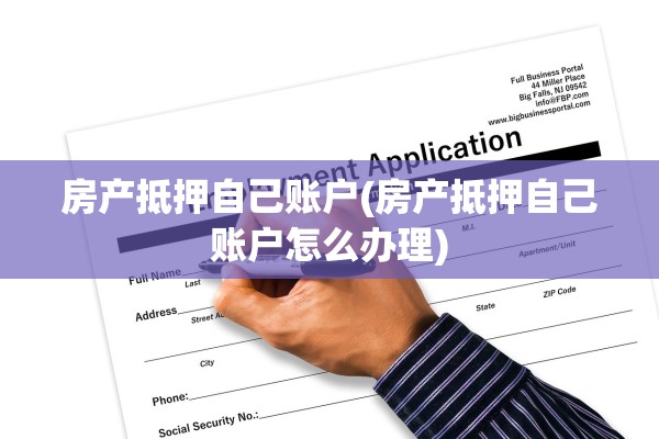 房产抵押自己账户(房产抵押自己账户怎么办理)