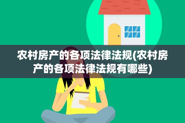 农村房产的各项法律法规(农村房产的各项法律法规有哪些)