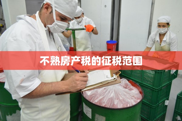 不熟房产税的征税范围
