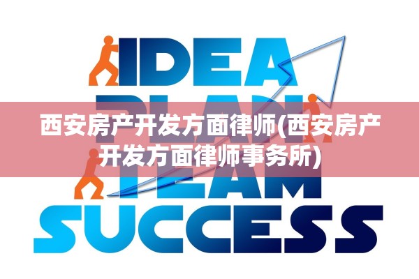 西安房产开发方面律师(西安房产开发方面律师事务所)