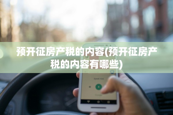 预开征房产税的内容(预开征房产税的内容有哪些)