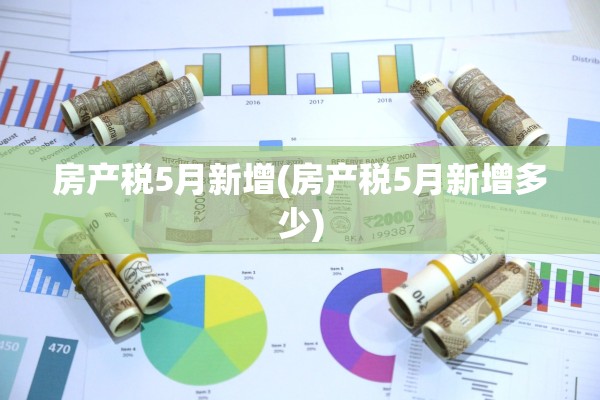 房产税5月新增(房产税5月新增多少)