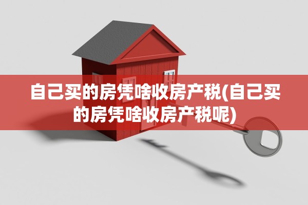 自己买的房凭啥收房产税(自己买的房凭啥收房产税呢)