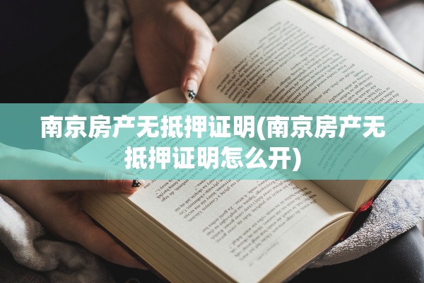 南京房产无抵押证明(南京房产无抵押证明怎么开)