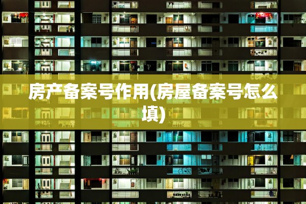 房产备案号作用(房屋备案号怎么填)