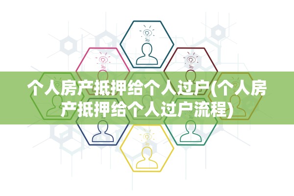 个人房产抵押给个人过户(个人房产抵押给个人过户流程)