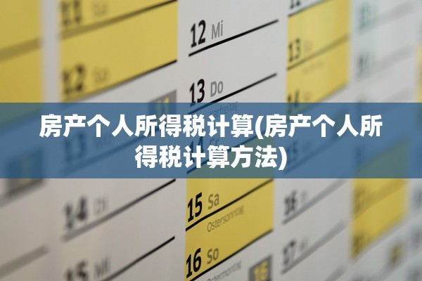 房产个人所得税计算(房产个人所得税计算方法)